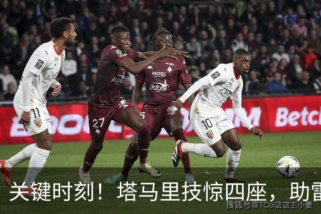 关键时刻！塔马里技惊四座，助雷恩扳平比分