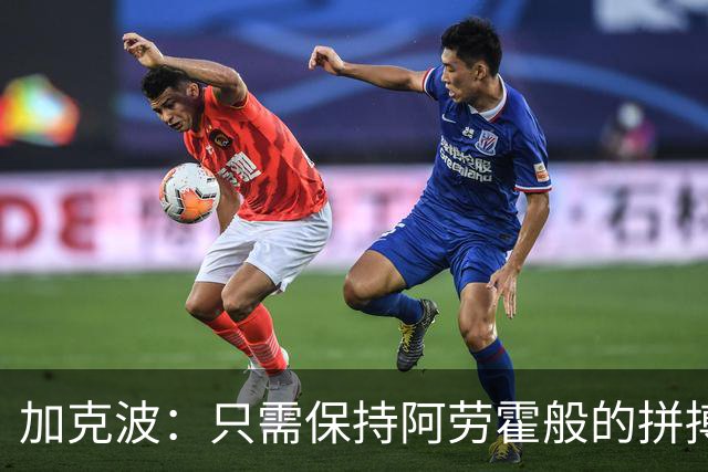 加克波：只需保持阿劳霍般的拼搏，未来必将光明