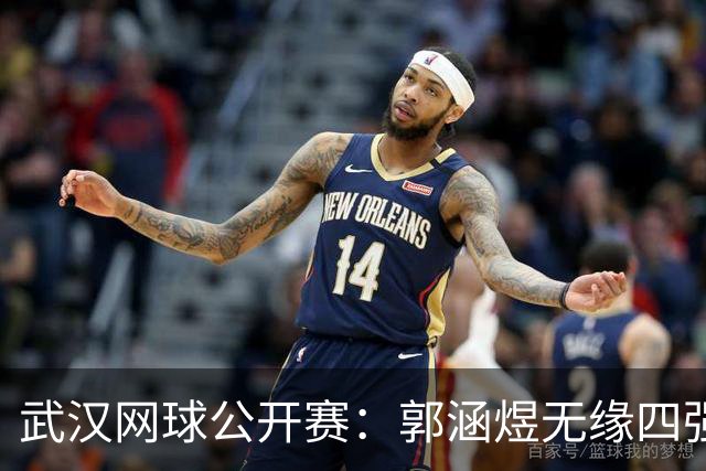武汉网球公开赛：郭涵煜无缘四强，施耐德强势晋级