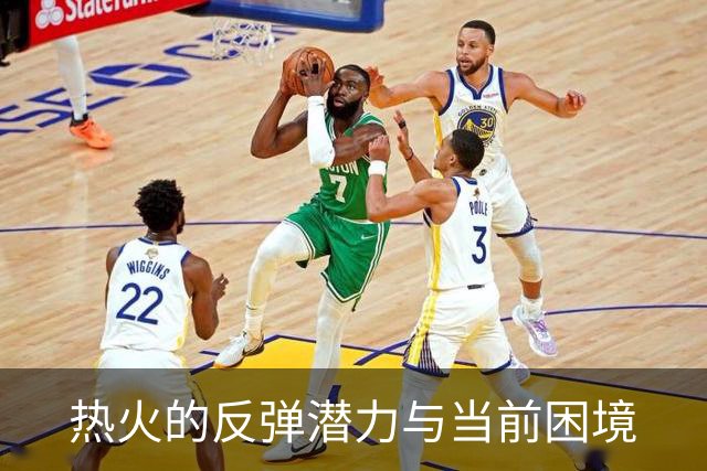 热火的反弹潜力与当前困境