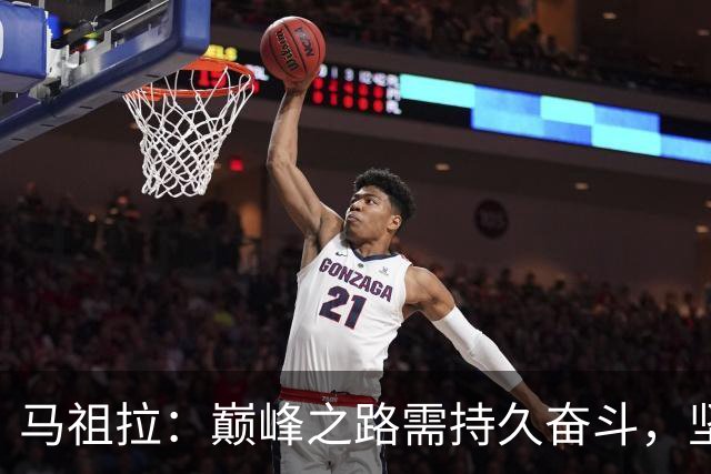 马祖拉：巅峰之路需持久奋斗，坚持谦卑心态