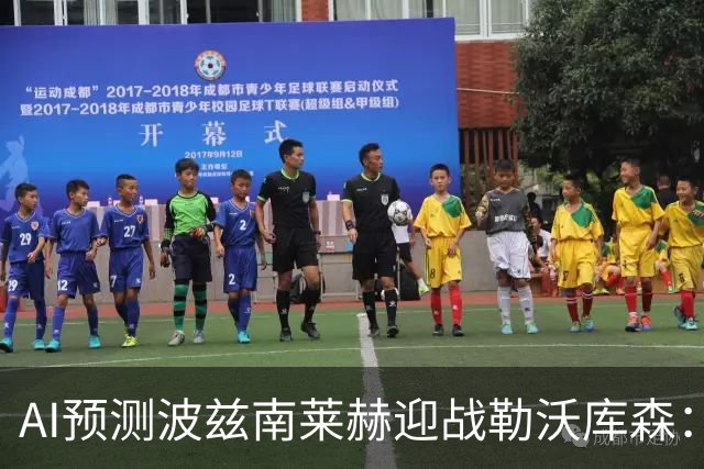 AI预测波兹南莱赫迎战勒沃库森：两方看好客队取胜，另一方预言平局
